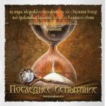 'Последнее Испытание'