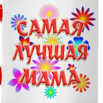 Подарок самой лучшей маме