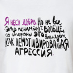 Я несу добро