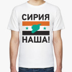 «Сирия наша!»