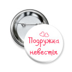 Подружка невесты