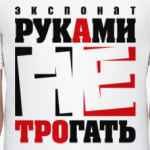 Экспонат руками не трогать