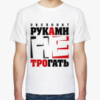 Экспонат руками не трогать