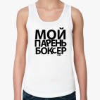 Мой парень боксёр