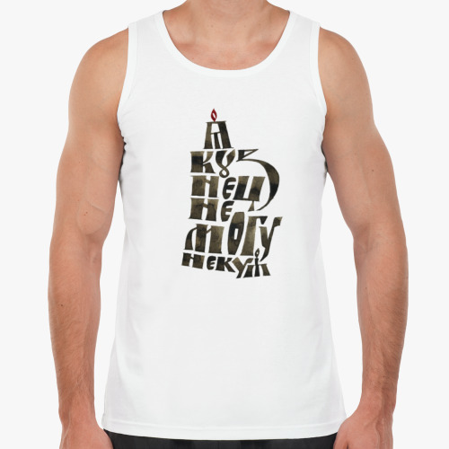 Майка с принтом Я кузнец! А ты?