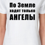 По Земле ходят только АНГЕЛЫ