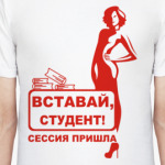 Вставай, студент!