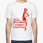 Вставай, студент!