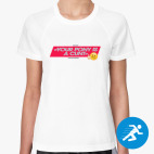 Женская спортивная футболка