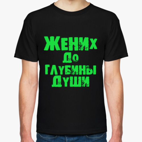 Футболка с принтом Жених до глубины души