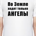 По Земле ходят только АНГЕЛЫ