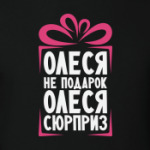  'Олеся не подарок'