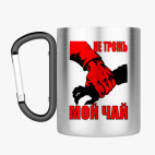 Кружка с карабином