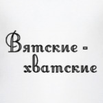 Вятские хватские