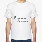 Классическая футболка Вятские хватские