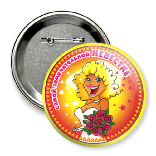 Значок 75мм с принтом  замечательной невестке