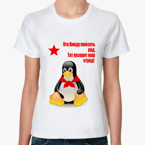 Классическая футболка с принтом Tux Пионер