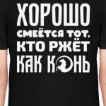 Хорошо смеётся тот, кто ржёт как конь