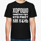 Хорошо смеётся тот, кто ржёт как конь