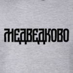 Медведково