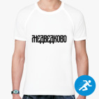 Мужская спортивная футболка