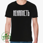 «НЕНАВИСТЬ»