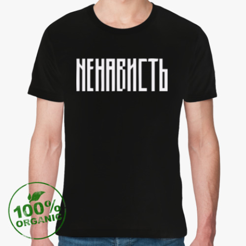 Футболка из органик-хлопка с принтом «НЕНАВИСТЬ»