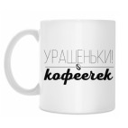 Урашеньки! Кофеечек
