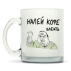 Кружка матовая