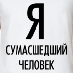 Я сумасшедщий человек