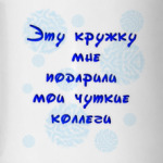 Кружка от коллег