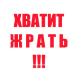 Хватит жрать!!!