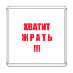 Хватит жрать!!!