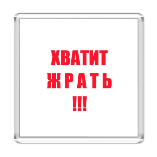 Магнит с принтом Хватит жрать!!!