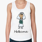 Невеста