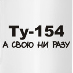 Ту-154