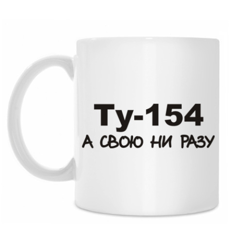 Кружка с принтом Ту-154