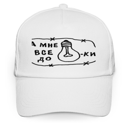 Кепка бейсболка с принтом До лампочки