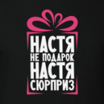 'Настя не подарок'