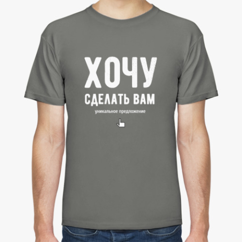 Футболка с принтом Хочу сделать вам уникальное предложение