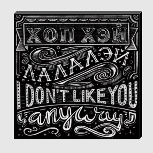 Холст с принтом Впрочем, вы мне не нравитесь