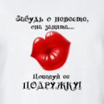 Поцелуй подружку невесты!