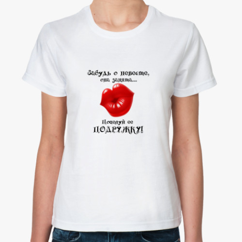 Классическая футболка с принтом Поцелуй подружку невесты!