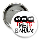 Мы банда!
