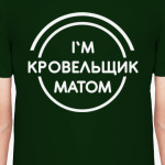 Кровельщик матом