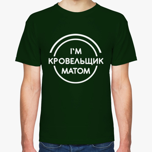 Футболка с принтом Кровельщик матом