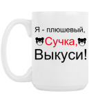 Кружка 420 мл