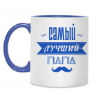 Лучший папа
