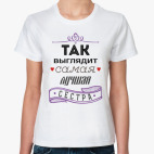 Лучшая сестра