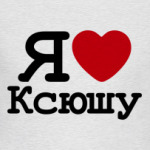  Я Люблю Ксюшу